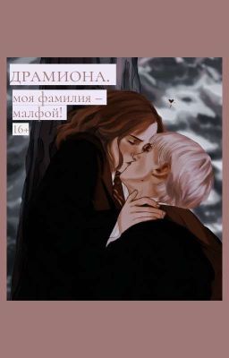 моя фамилия - малфой! драмиона. 