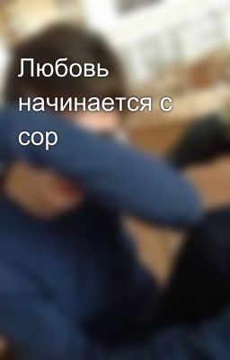 Любовь начинается с сор