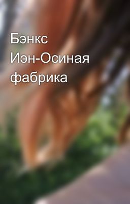 Бэнкс Иэн-Осиная фабрика
