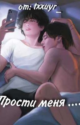 Прости меня ...