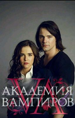 Академия вампиров 7: Возвращаясь к прошлому