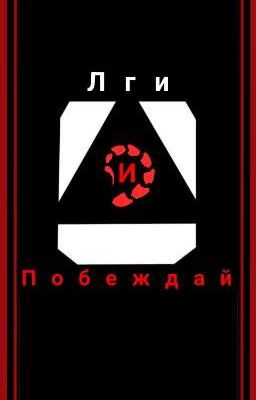 Ложь и Победа