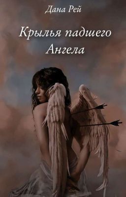 Крылья падшего Ангела | 18+