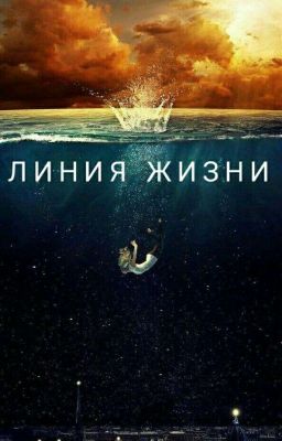 Линия жизни 