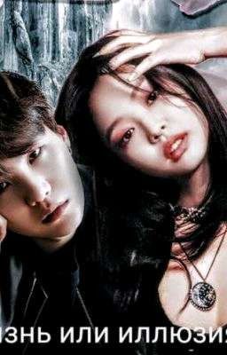 Жизнь или иллюзия?