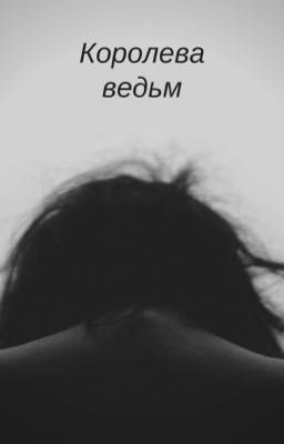 Королева ведьм