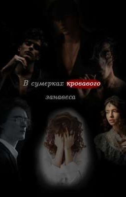 В сумерках кровавого занавеса🩸