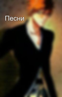 Песни