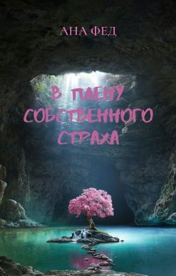 В плену собственного страха
