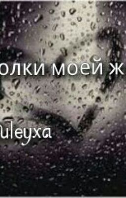 Осколки моей жизни