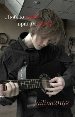 Люблю тебе врагом назло