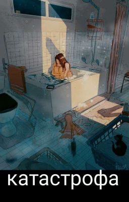 Катострофа