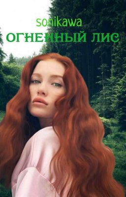 Огненный лис (Крипипаста)