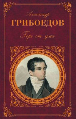 "Горе от ума"  А. С. Грибоедов