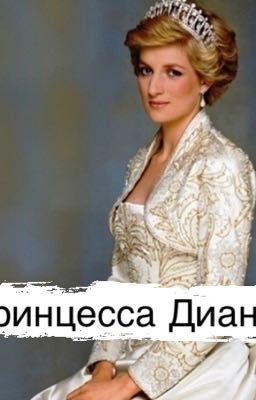 Принцесса Диана 