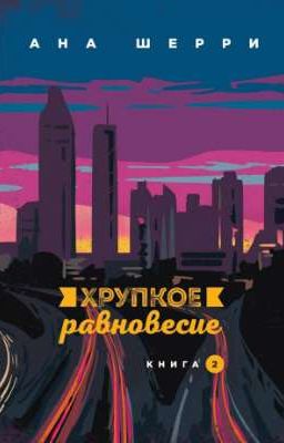 Хрупкое равновесие 2