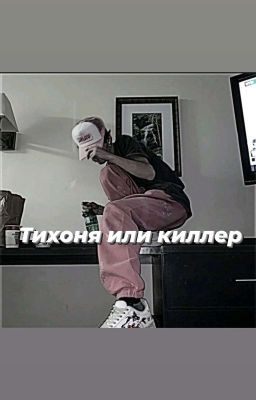 Тихоня или киллер [ЗАМОРОЖЕН] 