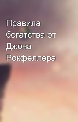 Правила богатства от Джона Рокфеллера