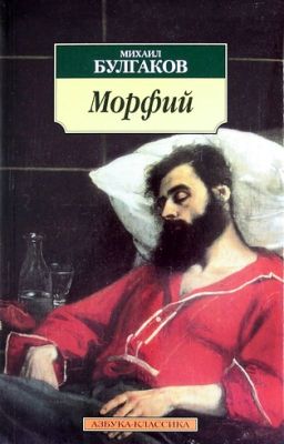 Михаил Булгаков. Морфий
