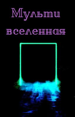 Мультивселенная