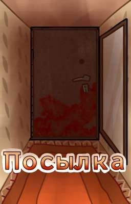 Посылка. 