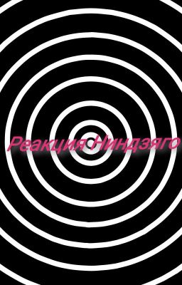 реакция ниндзя как маньяков на Т/И