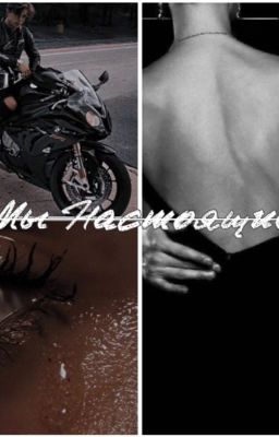 Мы настоящие 