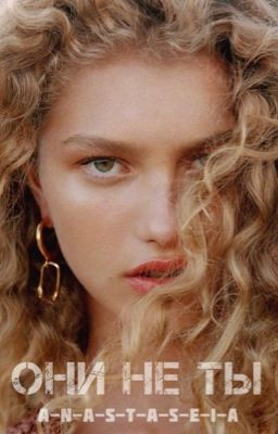 Они не ты 