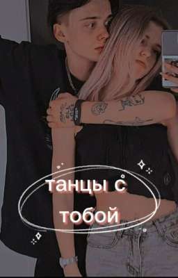 танцы с тобой❤ (ЗАКОЧЕН)