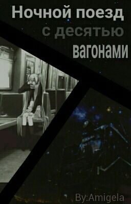 Нøчнøй пøêзд ç дêçятью вâгøнãми