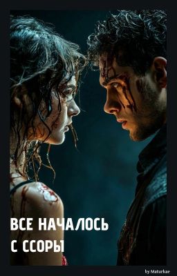 Все началось с ссоры.
