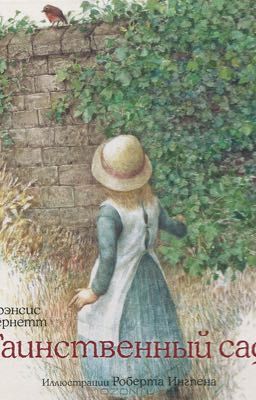 Таинственный сад. Френсис Ходжсон Бернет.