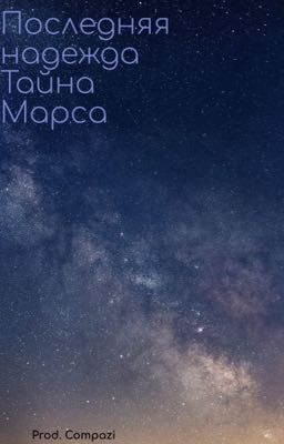 Последняя надежда Тайна Марса