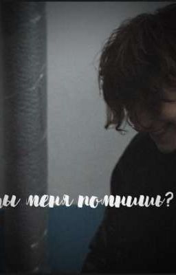 Ты меня помнишь?