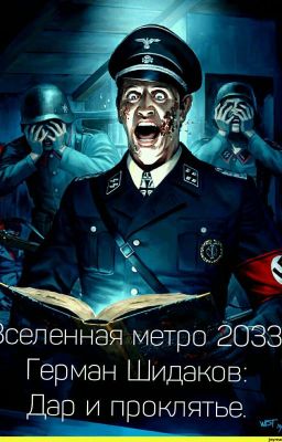 Вселенная Метро 2033:Герман Шидаков "Дар и проклятье"