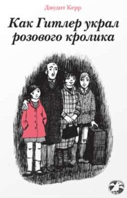 Как Гитлер украл розового кролика 