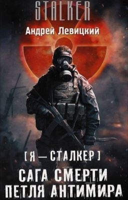S.T.A.L.K.E.R. САГА СМЕРТИ: ПЕТЛЯ АНТИМИРА
