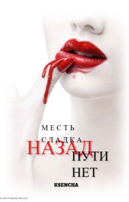 Месть сладка, пути назад нет