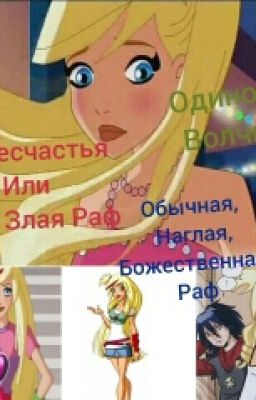 33 несчастья, или одна злая Раф