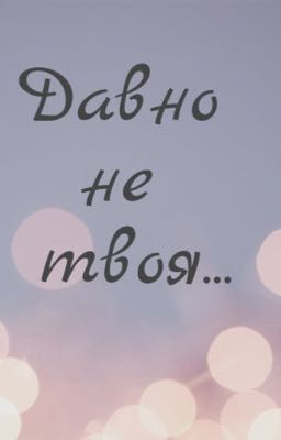 Давно не твоя...