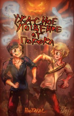 Ужасное угощение от ПОРОКа