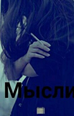 Мысли