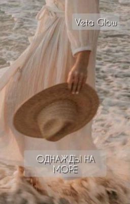 Однажды на море