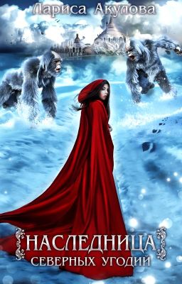 Наследница северных угодий