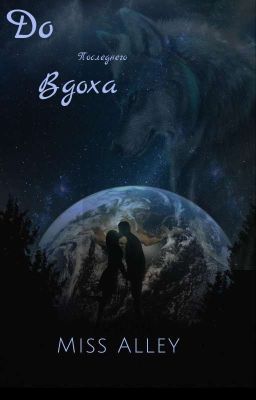 До последнего вдоха | ЗАМОРОЖЕНО 