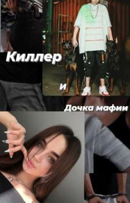 Киллер и Дочка мафии 