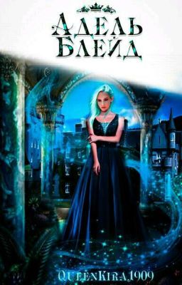 Адель Блейд : Академия