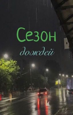 Сезон дождей