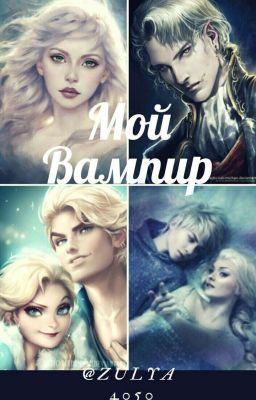 Мой вампир💋