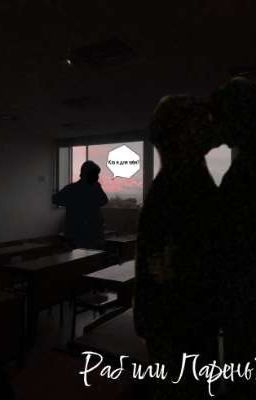 Раб или Парень?